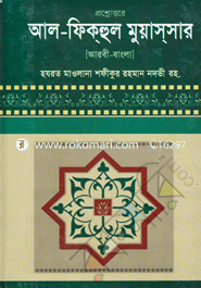 Proshnottore Al-Fichul Moyassar (Arbi-Bangla) image