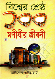 Biswer Serestho 100 Monishir Jiboni image