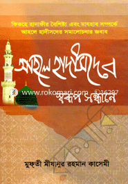 Ahole Haditer Sworup Sondhan image
