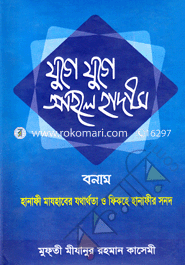 Juge Juge Ahole Hadith Bonam Hanafi Mazhaber Jotharthota o Fikohe Hanafir Sonod image