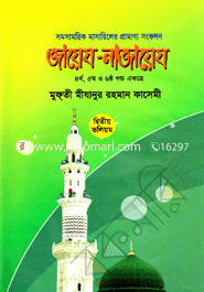 Jayez-Najayez (4th, 5th, 6th Part Akorte)-2nd Volume image