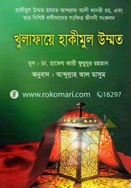 Khulafaye Hakimul Ummot image