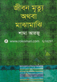 Jibon Mirttu Athoba Majhamajhi image