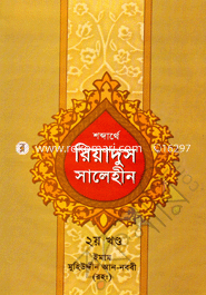Shobdarthe Riyadus Shalehen 2nd Part image