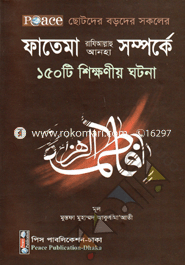 Fatima Raziallahu Anha Somporke 150 Ti Shikkhoniyo Ghotona image