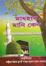 Mazhab Mani Keno? image