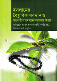 Islamir Boiplobik Obdan O Islami Andolon Sofolotar Upay image