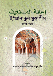 E'anatul Mustagees (Arbi-Bangla) image