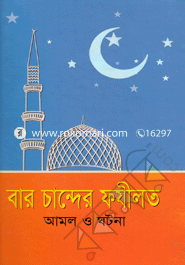 Baro Chander Amol O Fozilot Amol O Ghotona image