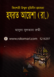 Kisori Ummul Muminin Humayra Hazrat Aysha (R.) image