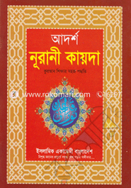 Adorsho Nurani Kayda Quran Shikkha Sohoj Poddhoti image