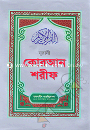 Nurani Quran Shorif 17 image