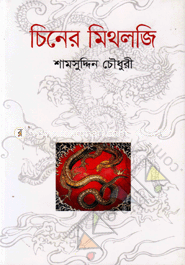 চিনের মিথলজি image