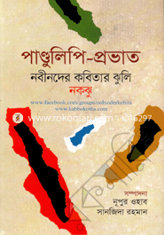Pandulipi-Provat : Nobinder Kabitar Jhuli image