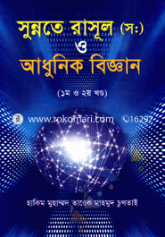 সুন্নতে রাসূল (স:) ও আধুনিক বিজ্ঞান ( ১ম ও ২য় খণ্ড)