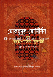 Moksudul Muminini (1st-10th Khondo) (Sada) image