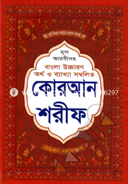 Mul Arabic soho Uccaron Artho O Bakkha Sombolito Quran Shorif (4 No) image
