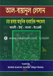 Al-Bawanul Lesan Char Vasay Adhunik Baboharik Shobdokush image