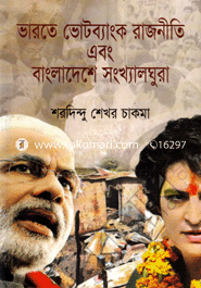 Bharate Votbank Rajniti Abong Bangladeshe Songkhaloghura image