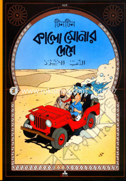 টিনটিন: কালো সোনার দেশে image