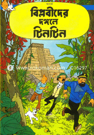 বিপ্লবীদের দঙ্গলে টিনটিন image