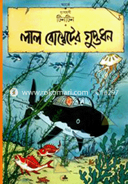 দুঃসাহসী টিনটিন: লাল বোম্বেটের গুপ্তধন image