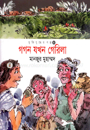 Gogon Jokhon Gerila image