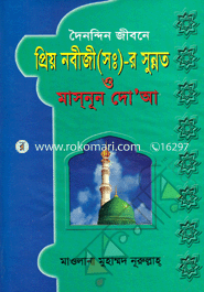 Doindin Jibone Priyo Nobiji (Sm.)-Er Sunnot o Masnun Do'ya image