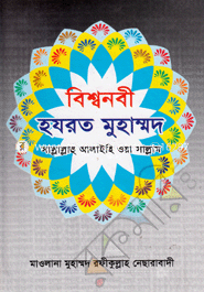 Bishanabi Hajrat Muhammad(S:) image