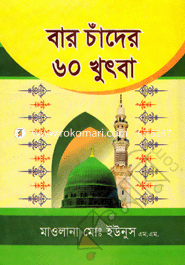 Baro Chander 60 Khutba image