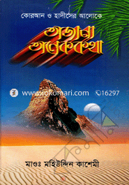 Quran o Haditther Aloke Ojana Onek Kotha image