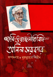 Kobi O Rajnitibid : Anil Sarkar image