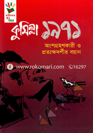 Comilla 1971 : Ongsogrohonkari O Pritokhodorshi Boyan image