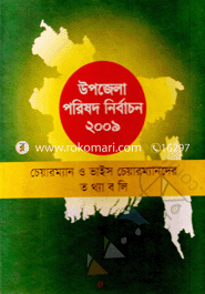 Upazila Parishad Nirbachon 2009 (Chairman O Vice chairmander Tothaboli) image