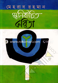 Shonirbachito Kobita image