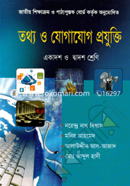 তথ্য ও যোগাযোগ প্রযুক্তি (আইসিটি) (একাদশ-দ্বাদশ শ্রেণি) image