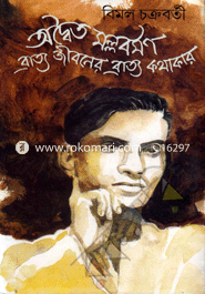 Adwaita Mallabarman : Bratya Jibaner Bratya Kathakar image