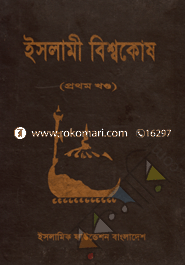 ইসলামী বিশ্বকোষ ১ম খণ্ড image