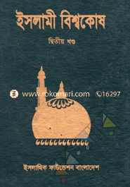ইসলামী বিশ্বকোষ ২য় খণ্ড image