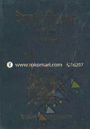 ইসলামী বিশ্বকোষ ৪র্থ খণ্ড image