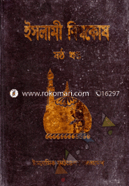 Islami Biswokosh 6th Part image