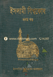 ইসলামী বিশ্বকোষ ৯ম খণ্ড image