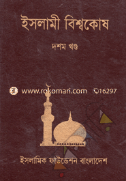 Islami Biswokosh 10th Part image