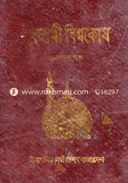 ইসলামী বিশ্বকোষ ১১তম খণ্ড image