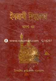 ইসলামী বিশ্বকোষ ১২তম খণ্ড image