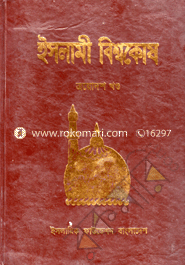 Islami Biswokosh 13th Part image