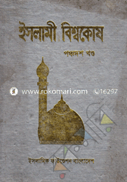 Islami Biswokosh 15th Part image