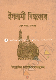 Islami Biswokosh 16 (1st Part) image