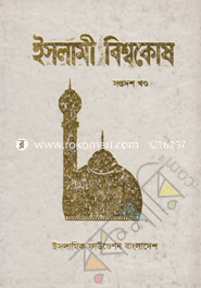 ইসলামী বিশ্বকোষ ১৭শ খণ্ড image