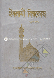 ইসলামী বিশ্বকোষ ১৮শ খণ্ড image